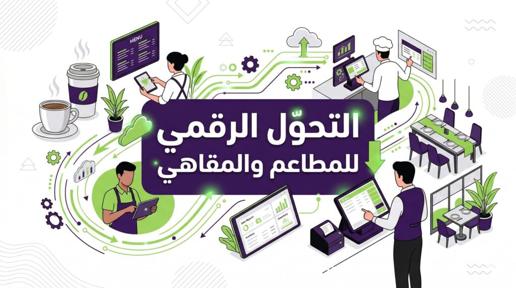 التحول الرقمي للمطاعم والمقاهي: دليل لاختيار أفضل برنامج نقاط بيع ونظام كاشير