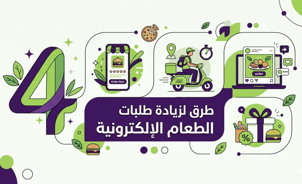 ٤ طرق لزيادة طلبات الطعام الإلكترونية لمطعمك