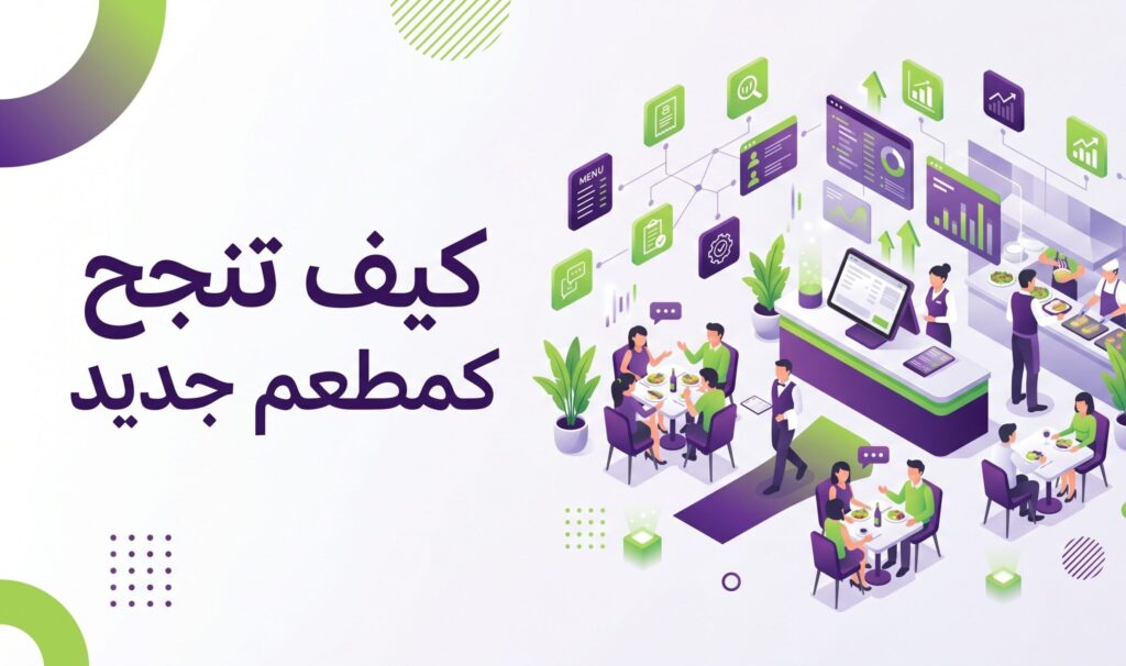 كيف تنجح كمطعم جديد: أفضل استراتيجيات باستخدام برنامج نقاط بيع