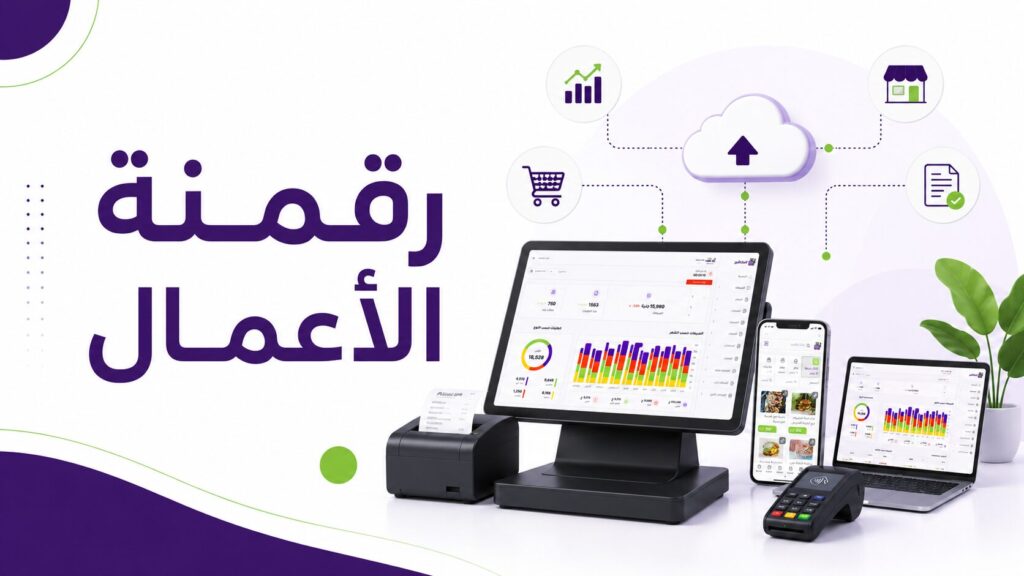 رقمنة الأعمال