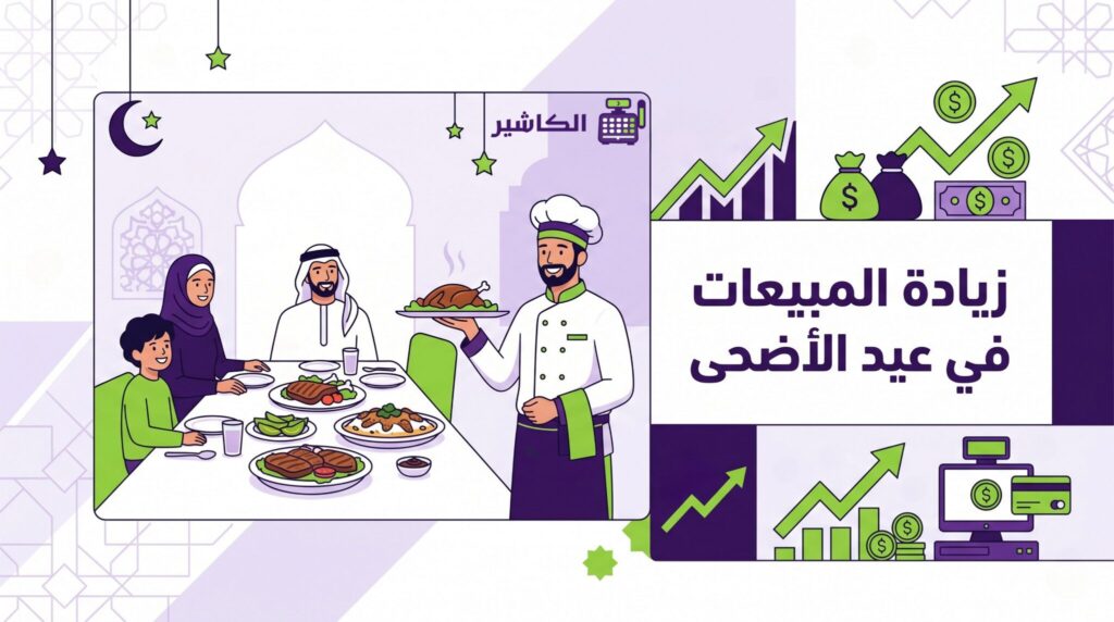 عيد الأضحى 2026: الدليل الشامل لنجاح المطاعم وزيادة المبيعات