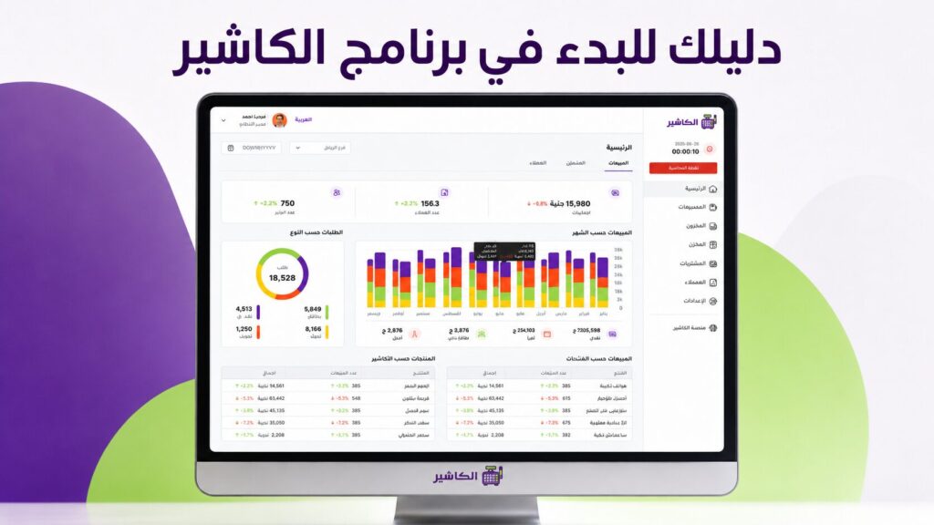 برنامج الكاشير: دليلك للبدء في نظام نقاط البيع