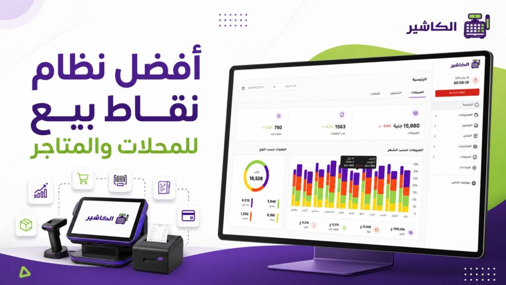 أفضل نظام نقاط بيع للمحلات والمتاجر