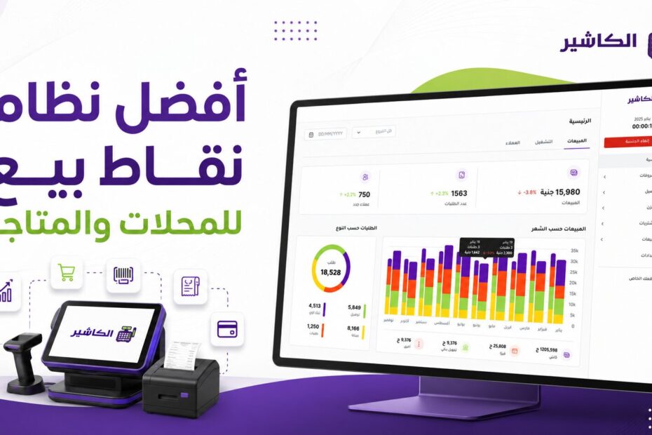 أفضل نظام نقاط بيع للمحلات والمتاجر