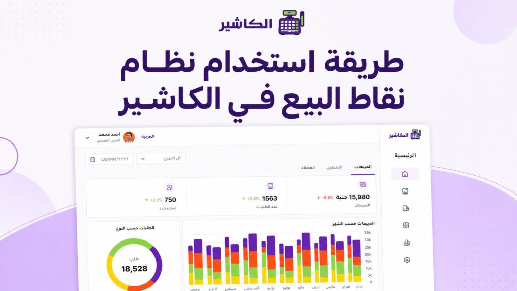 طريقة استخدام نظام نقاط البيع في الكاشير: دليل لإدارة المبيعات والطلبات