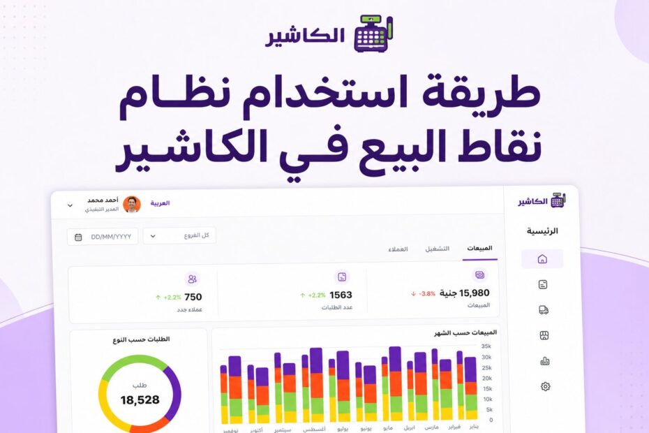 استخدام نظام نقاط البيع