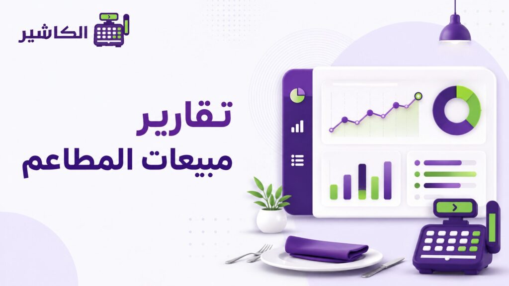 تقارير مبيعات المطاعم