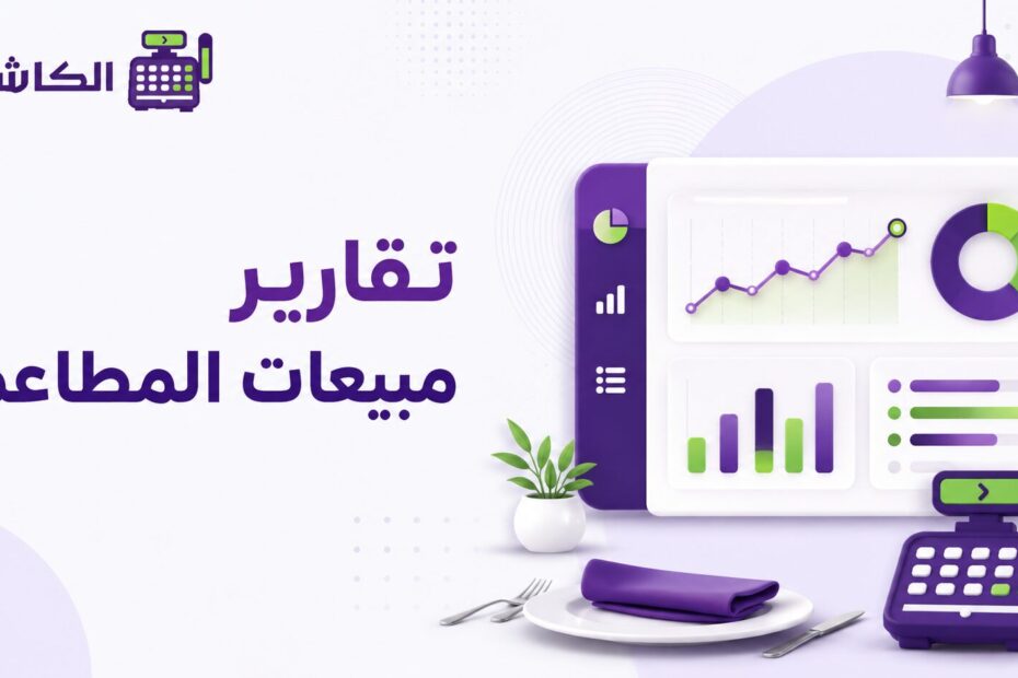 تقارير مبيعات المطاعم