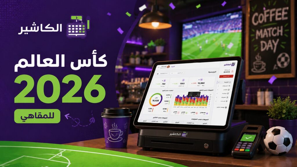 برنامج نقاط بيع للمقاهي: كيف تستعد لزحام مباريات كأس العالم 2026؟