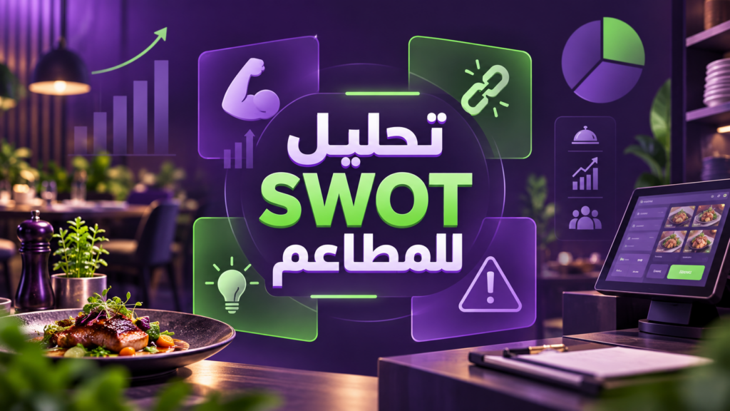 تحليل SWOT للمطاعم